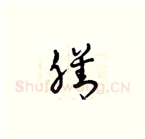 膳硬笔草书写法,摘自曾庆福硬笔书法字帖