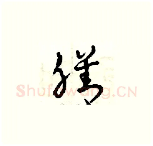 膳硬笔草书写法,摘自曾庆福硬笔书法字帖