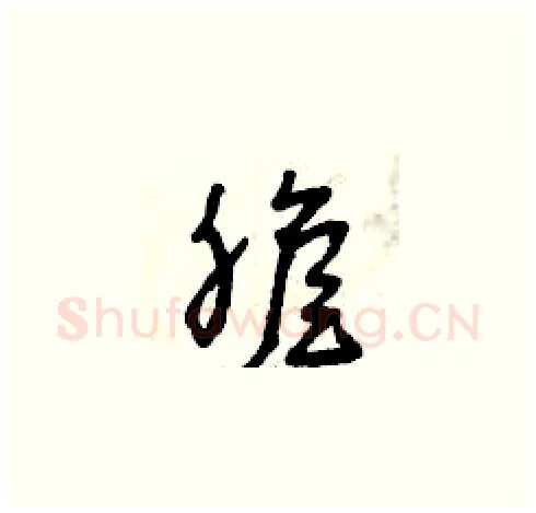 膽硬笔草书写法,摘自曾庆福硬笔书法字帖