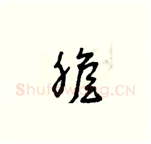 膽硬笔草书写法,摘自曾庆福硬笔书法字帖