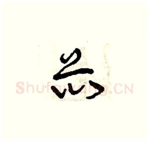 芯硬笔草书写法,摘自曾庆福硬笔书法字帖