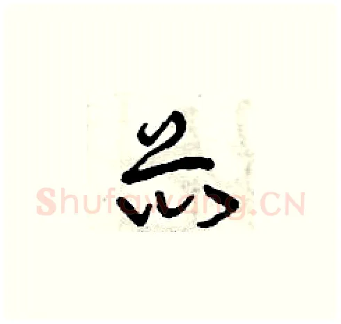 芯硬笔草书写法,摘自曾庆福硬笔书法字帖