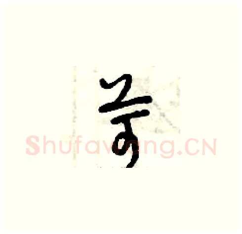 苛硬笔草书写法,摘自曾庆福硬笔书法字帖