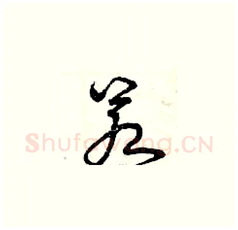 若硬笔草书写法,摘自曾庆福硬笔书法字帖