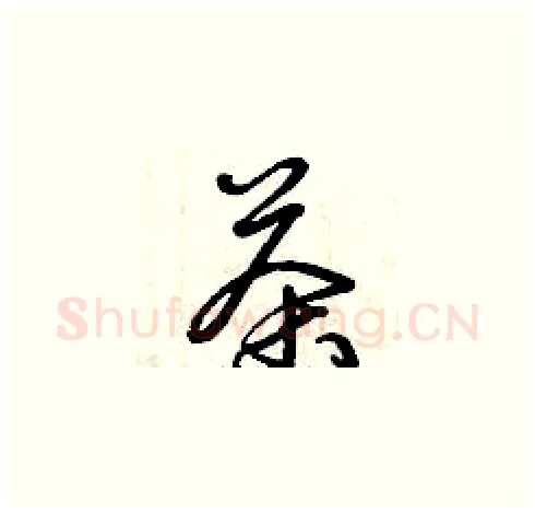 茶硬笔草书写法,摘自曾庆福硬笔书法字帖