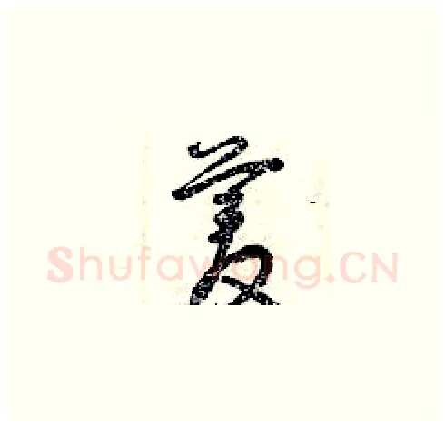菱硬笔草书写法,摘自曾庆福硬笔书法字帖