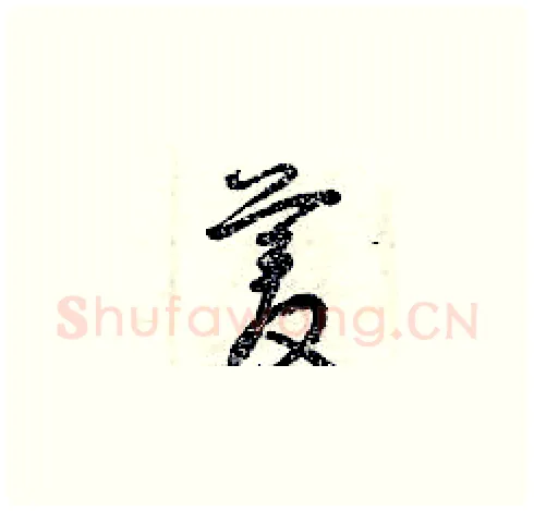 菱硬笔草书写法,摘自曾庆福硬笔书法字帖