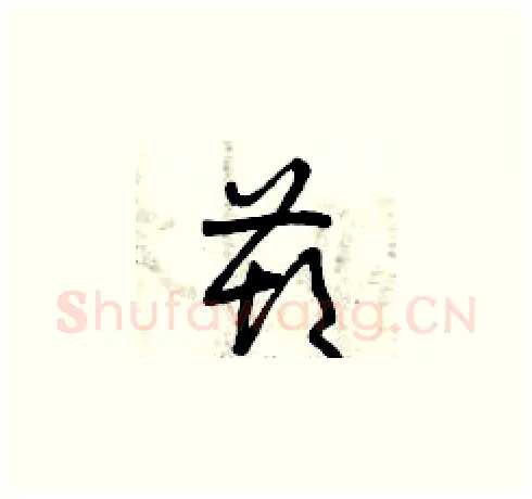 葫硬笔草书写法,摘自曾庆福硬笔书法字帖