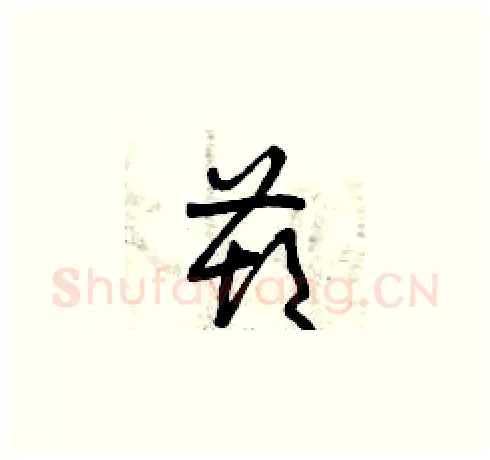 葫硬笔草书写法,摘自曾庆福硬笔书法字帖