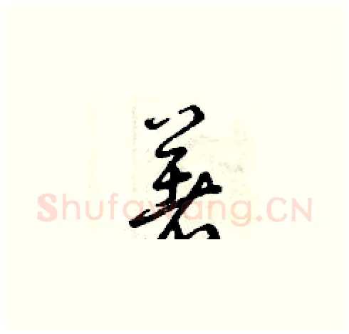 著硬笔草书写法,摘自曾庆福硬笔书法字帖