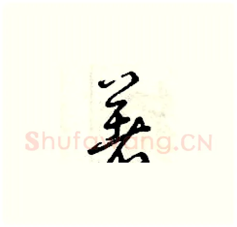 著硬笔草书写法,摘自曾庆福硬笔书法字帖