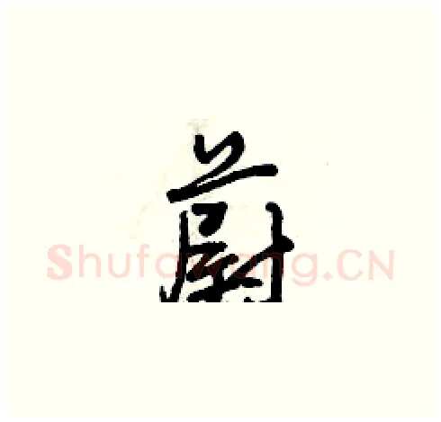 蔚硬笔草书写法,摘自曾庆福硬笔书法字帖