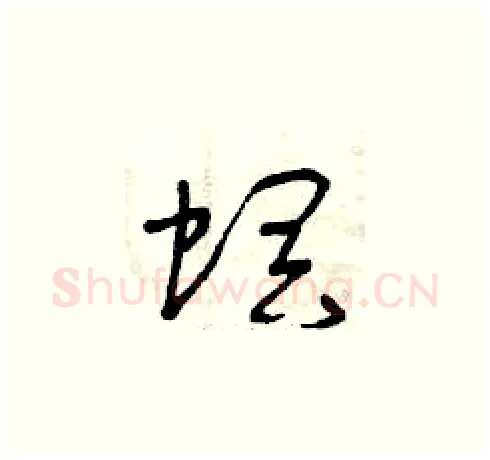 螟硬笔草书写法,摘自曾庆福硬笔书法字帖
