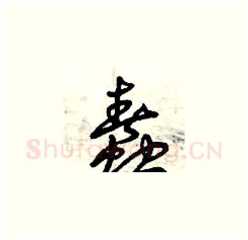 蠢硬笔草书写法,摘自曾庆福硬笔书法字帖