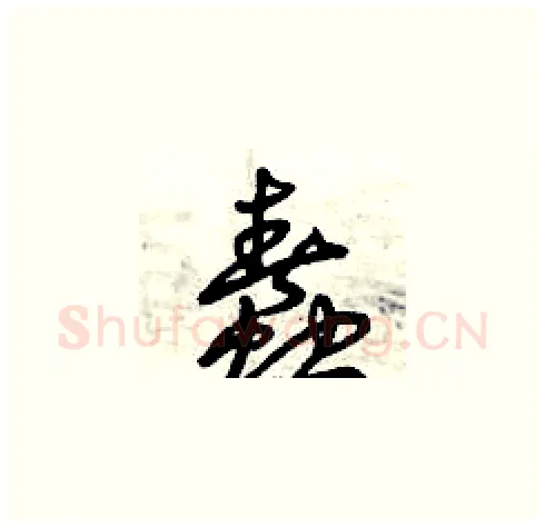蠢硬笔草书写法,摘自曾庆福硬笔书法字帖