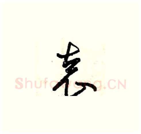 袁硬笔草书写法,摘自曾庆福硬笔书法字帖