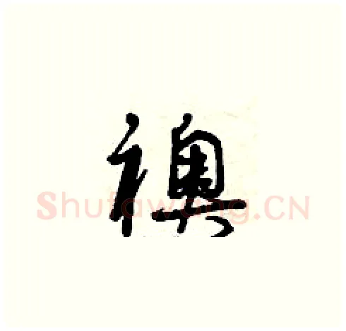 襖硬笔草书写法,摘自曾庆福硬笔书法字帖