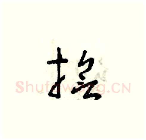 誓硬笔草书写法,摘自曾庆福硬笔书法字帖