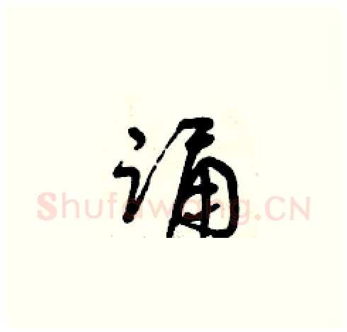 誦硬笔草书写法,摘自曾庆福硬笔书法字帖