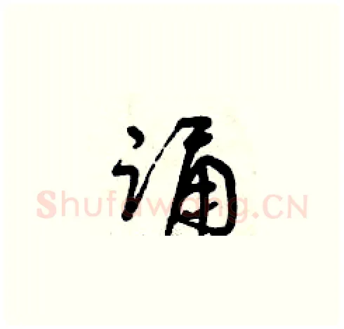 誦硬笔草书写法,摘自曾庆福硬笔书法字帖
