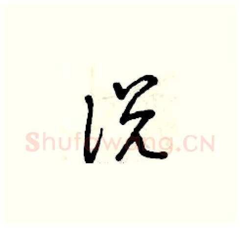 說硬笔草书写法,摘自曾庆福硬笔书法字帖