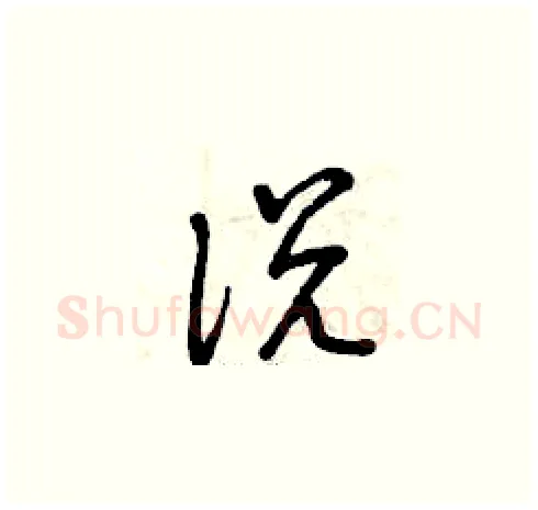 說硬笔草书写法,摘自曾庆福硬笔书法字帖