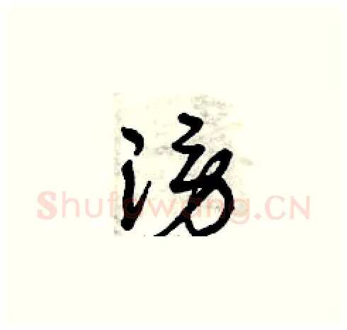謗硬笔草书写法,摘自曾庆福硬笔书法字帖