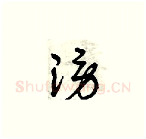 謗硬笔草书写法,摘自曾庆福硬笔书法字帖