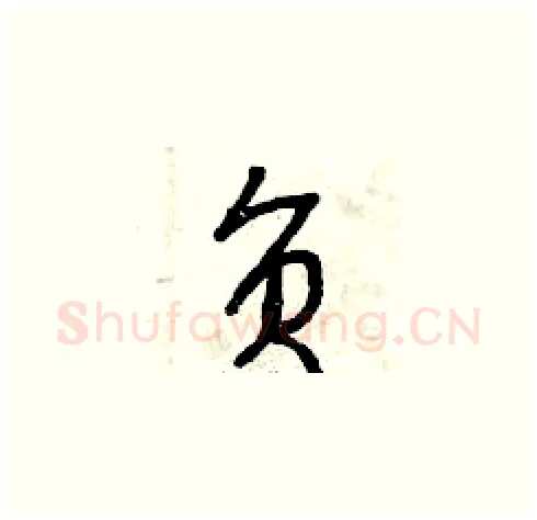 負硬笔草书写法,摘自曾庆福硬笔书法字帖