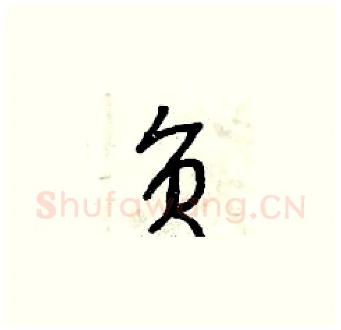 負硬笔草书写法,摘自曾庆福硬笔书法字帖