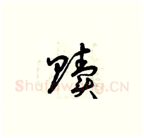 贖硬笔草书写法,摘自曾庆福硬笔书法字帖
