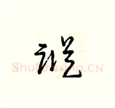 蹤硬笔草书写法,摘自曾庆福硬笔书法字帖