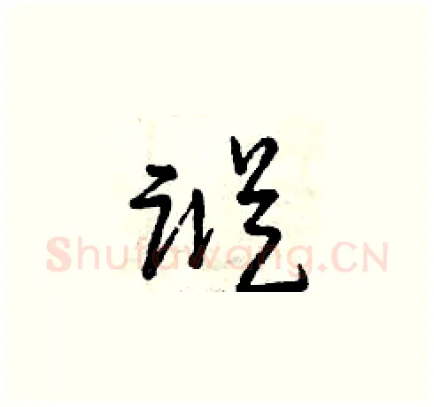蹤硬笔草书写法,摘自曾庆福硬笔书法字帖