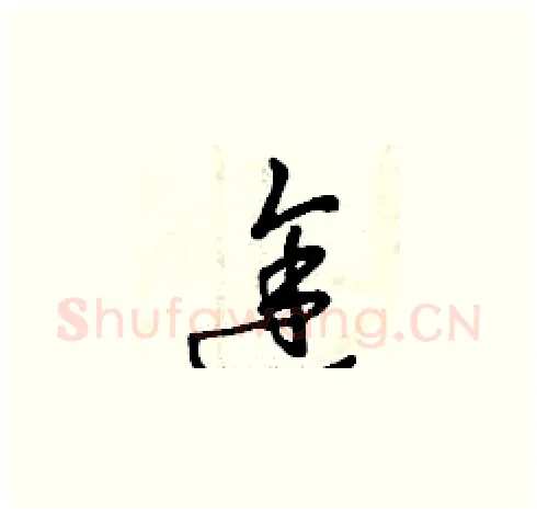 途硬笔草书写法,摘自曾庆福硬笔书法字帖