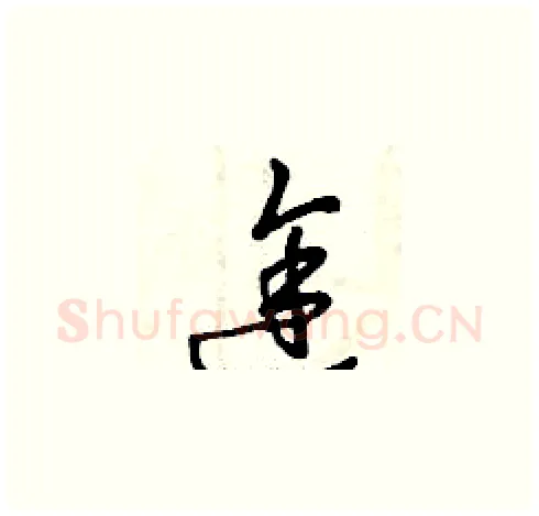 途硬笔草书写法,摘自曾庆福硬笔书法字帖