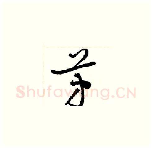 芳硬笔草书写法,摘自梁锦英硬笔书法字帖