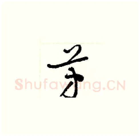 芳硬笔草书写法,摘自梁锦英硬笔书法字帖