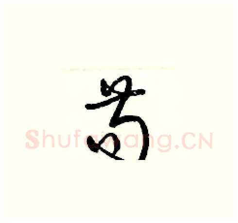 苟硬笔草书写法,摘自梁锦英硬笔书法字帖