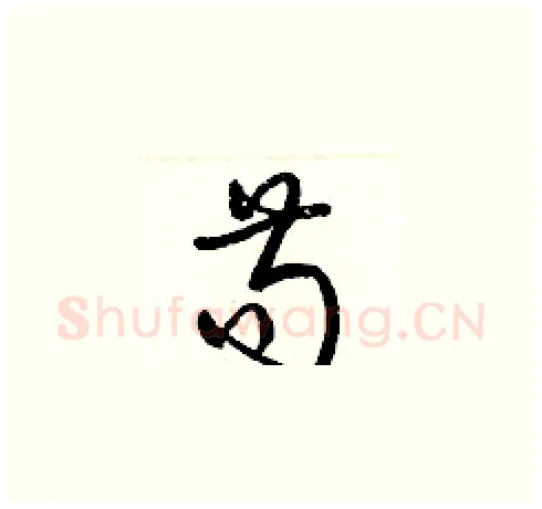 苟硬笔草书写法,摘自梁锦英硬笔书法字帖