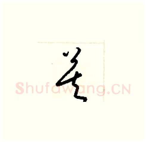 莫硬笔草书写法,摘自梁锦英硬笔书法字帖