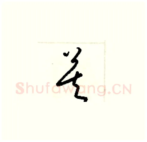 莫硬笔草书写法,摘自梁锦英硬笔书法字帖