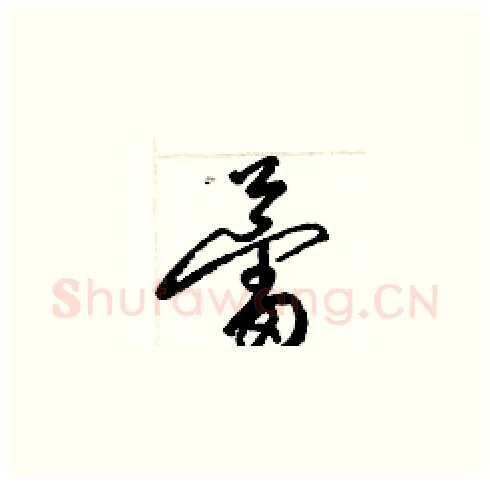 蕾硬笔草书写法,摘自梁锦英硬笔书法字帖