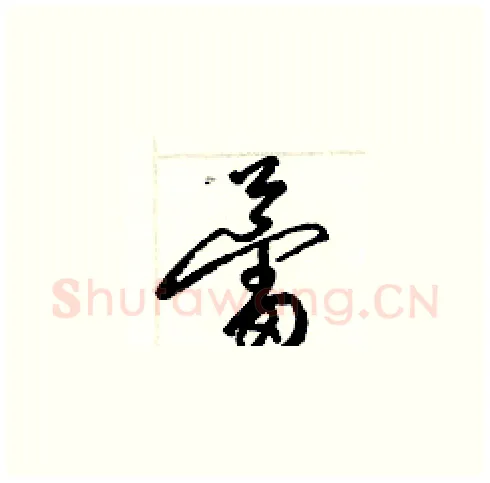 蕾硬笔草书写法,摘自梁锦英硬笔书法字帖