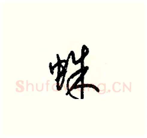 蛛硬笔草书写法,摘自梁锦英硬笔书法字帖