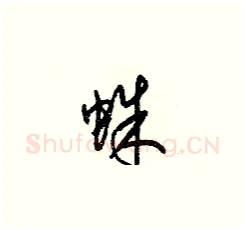 蛛硬笔草书写法,摘自梁锦英硬笔书法字帖