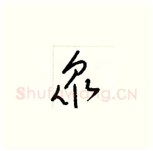 衆硬笔草书写法,摘自梁锦英硬笔书法字帖