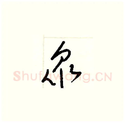 衆硬笔草书写法,摘自梁锦英硬笔书法字帖