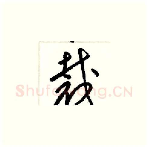 裁硬笔草书写法,摘自梁锦英硬笔书法字帖