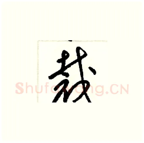 裁硬笔草书写法,摘自梁锦英硬笔书法字帖