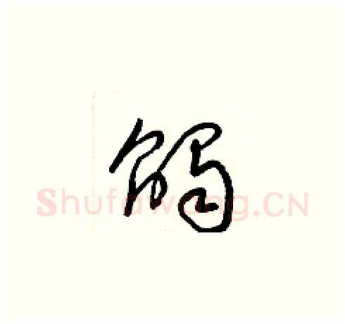 觸硬笔草书写法,摘自梁锦英硬笔书法字帖